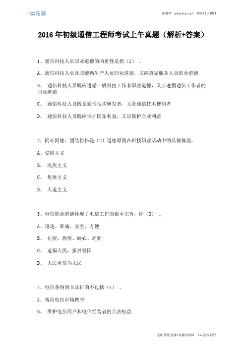 2016年初级通信工程师考试上午真题(完整版)
