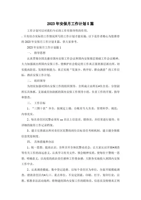 2023年安保月工作计划5篇