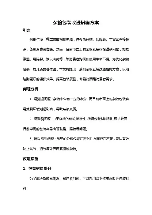 杂粮包装改进措施方案