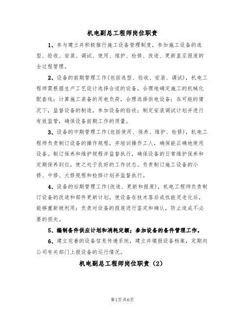 机电副总工程师岗位职责（5篇）