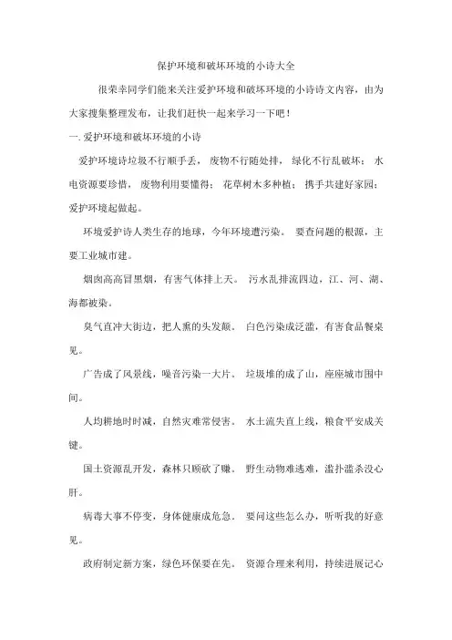 保护环境和破坏环境的小诗