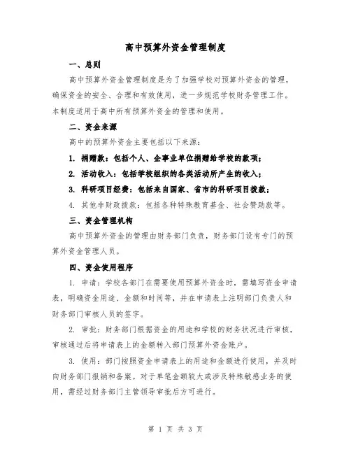 高中预算外资金管理制度(二篇)