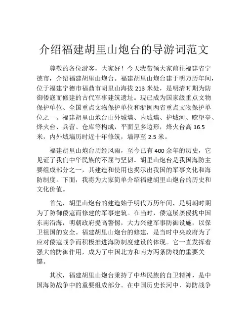 介绍福建胡里山炮台的导游词范文