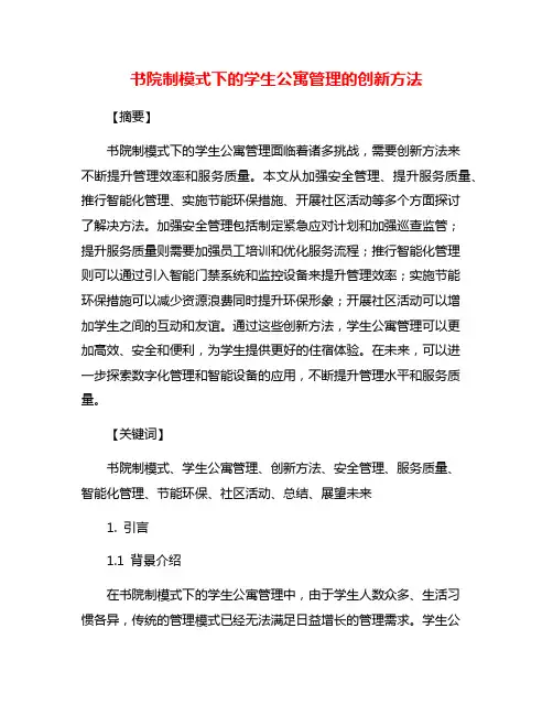 书院制模式下的学生公寓管理的创新方法