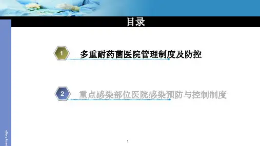 多重耐药菌医院感染管理制度及防控ppt幻灯片课件