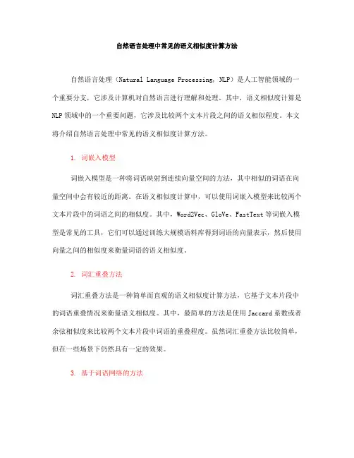 自然语言处理中常见的语义相似度计算方法(十)