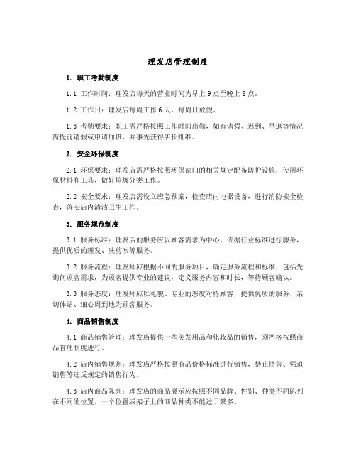 理发店管理制度