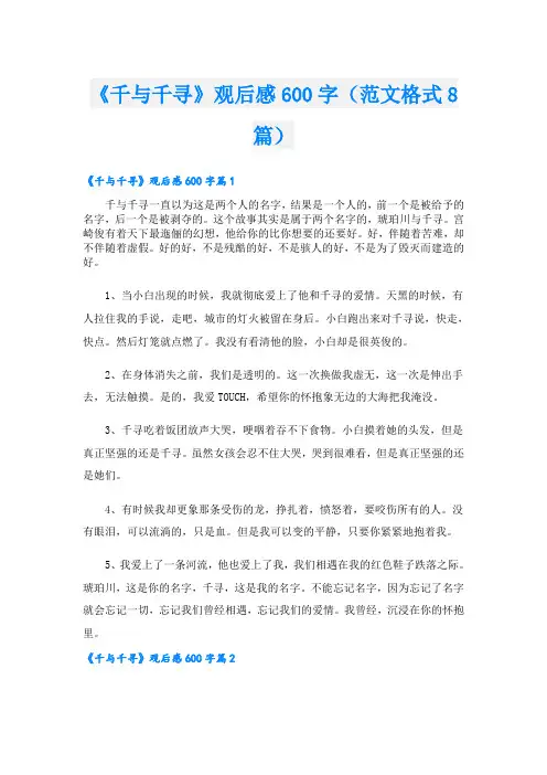 《千与千寻》观后感600字(范文格式8篇)