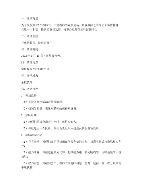 教师节趣味游园活动方案