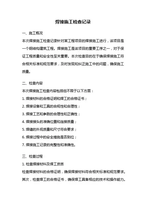 焊接施工检查记录