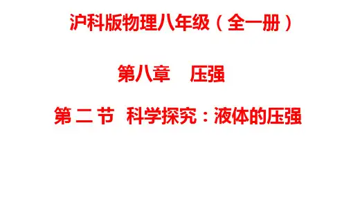沪科版物理八年级下册8.2科学探究：液体的压强课件