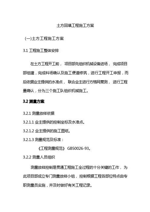 土方回填工程施工组织设计