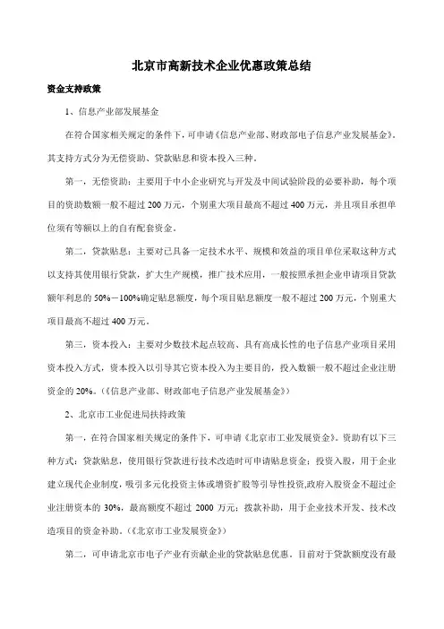 北京市高新技术企业优惠政策总结