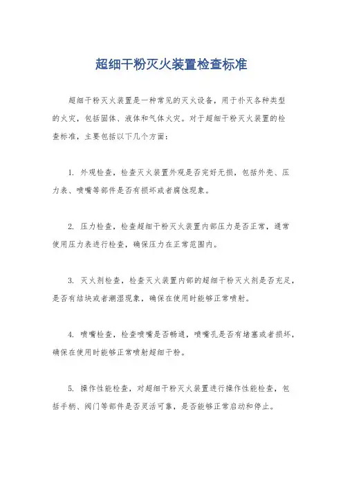 超细干粉灭火装置检查标准