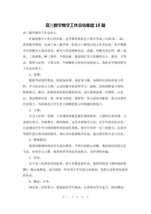 高三数学教学工作总结集锦15篇