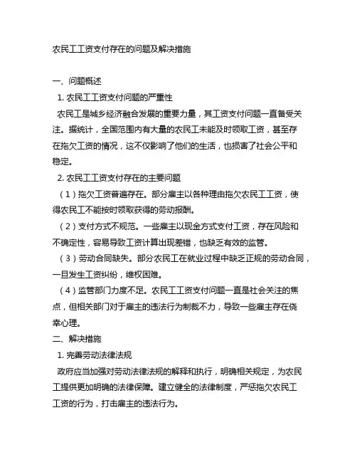 农民工工资支付存在的问题及解决措施