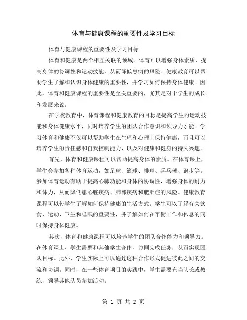 体育与健康课程的重要性及学习目标