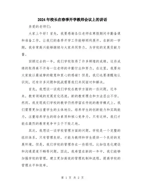 2024年校长在春季开学教师会议上的讲话