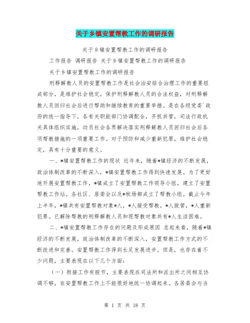 关于乡镇安置帮教工作的调研报告