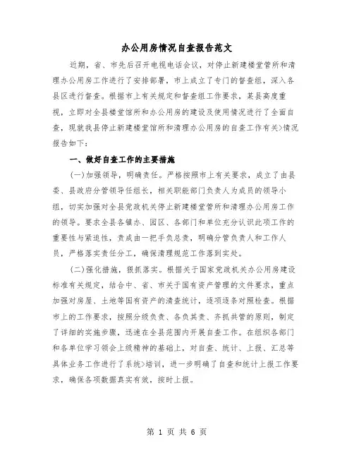 办公用房情况自查报告范文（二篇）