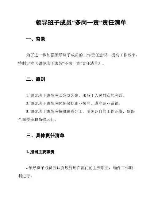 领导班子成员“多岗一责”责任清单