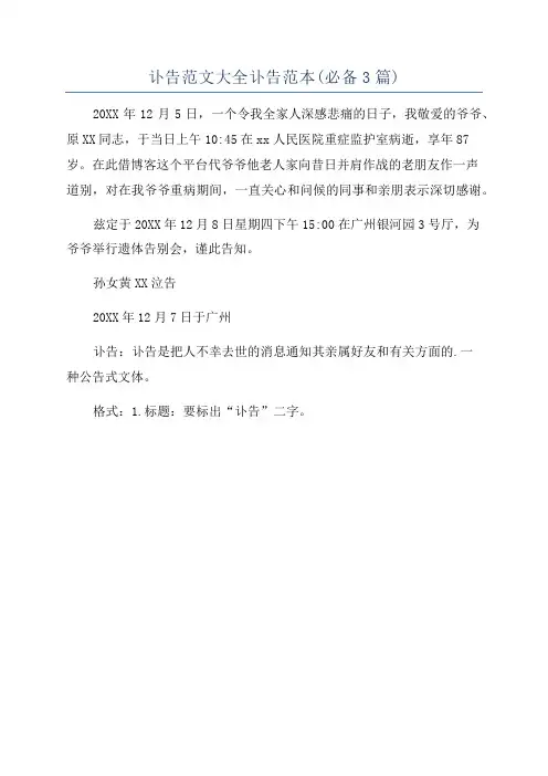 讣告范文大全讣告范本(必备3篇)