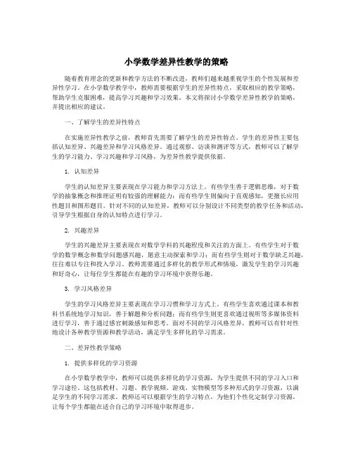小学数学差异性教学的策略