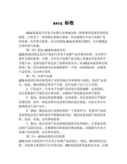 aecq 标准