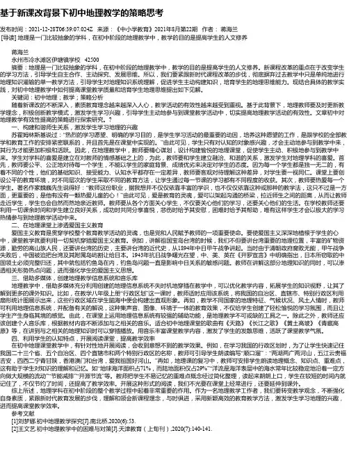 基于新课改背景下初中地理教学的策略思考