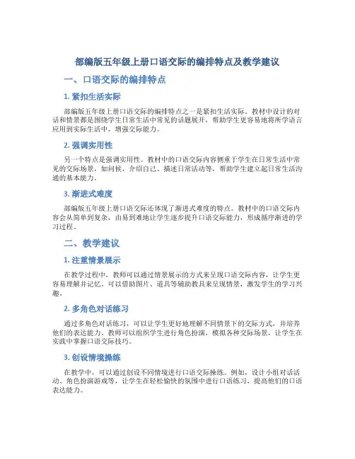 部编版五年级上册口语交际的编排特点及教学建议