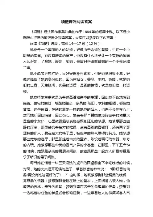 项链课外阅读答案