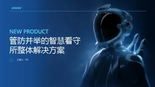 管防并举的智慧看守所整体解决方案