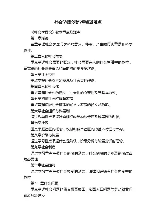 社会学概论教学重点及难点