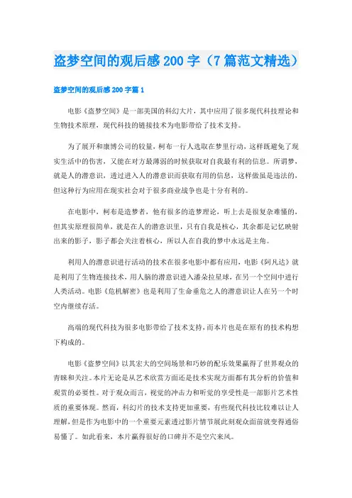 盗梦空间的观后感200字(7篇范文精选)