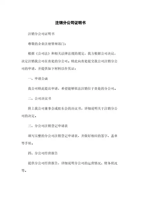 注销分公司证明书