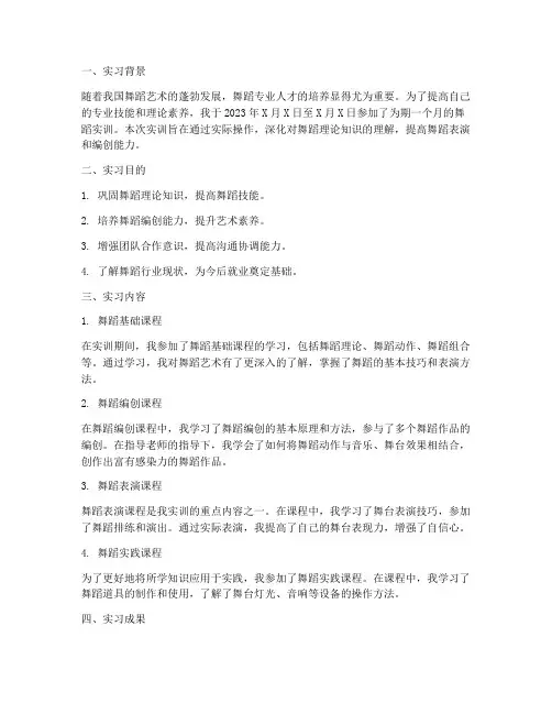 舞蹈实训报告范文