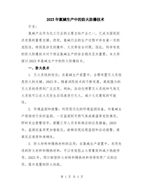 2023年氯碱生产中的防火防爆技术