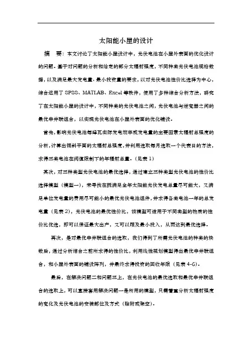 数学建模太阳能小屋的设计说明