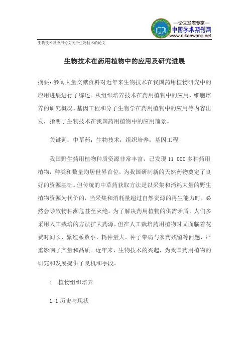 生物技术及应用论文关于生物技术的论文
