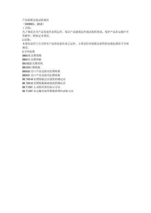 ISO9001-2015产品纸箱包装试验规范