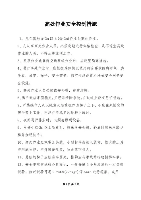 高处作业安全控制措施