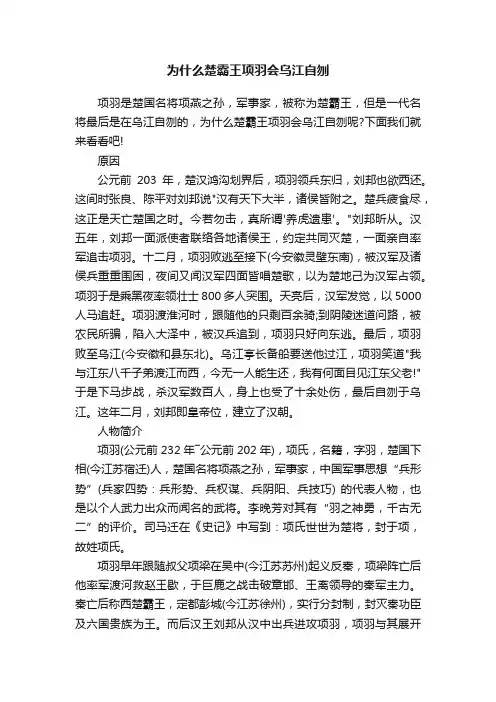 为什么楚霸王项羽会乌江自刎