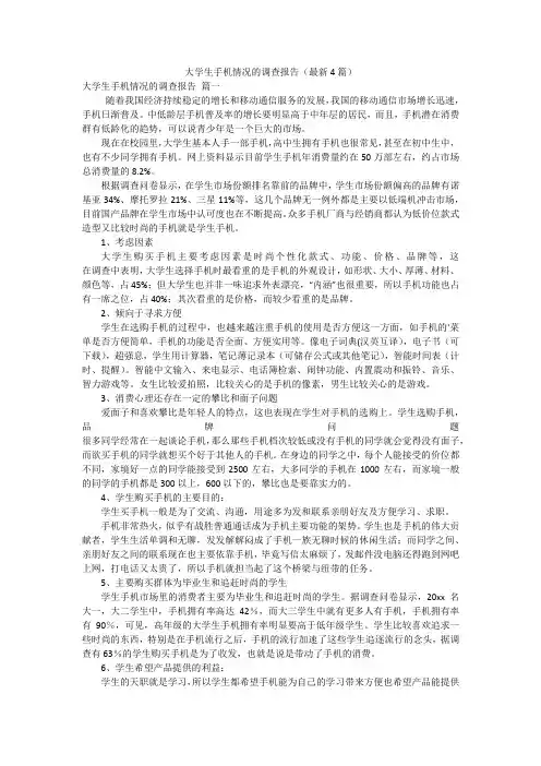 大学生手机情况的调查报告(最新4篇)