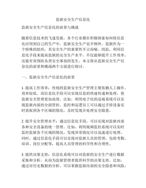 监狱安全生产信息化