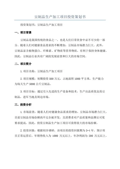 豆制品生产加工项目投资策划书