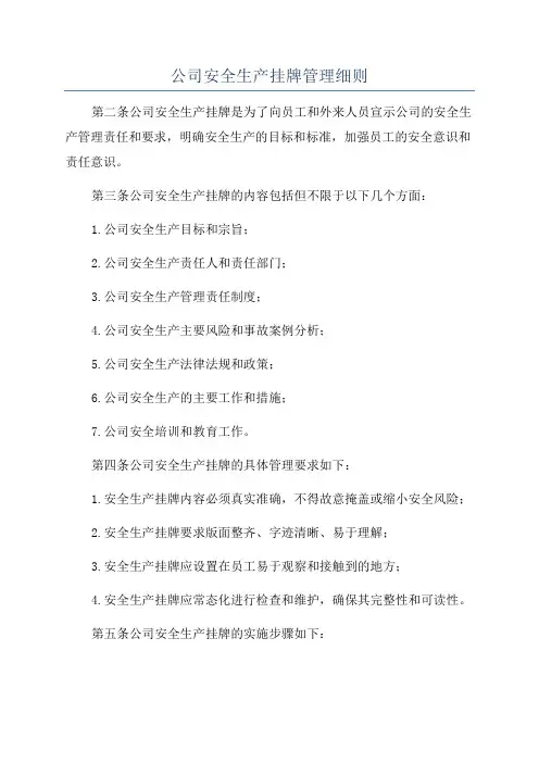 公司安全生产挂牌管理细则