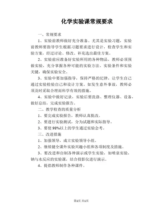 【学校管理规章制度】化学实验课常规要求