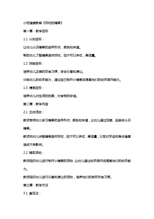 小班健康教案《好吃的糖果》