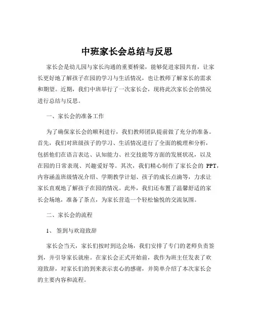 中班家长会总结与反思
