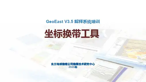 GeoEastV3.5解释课件：02主控及数据输入输出-坐标换带
